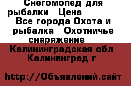 Снегомопед для рыбалки › Цена ­ 75 000 - Все города Охота и рыбалка » Охотничье снаряжение   . Калининградская обл.,Калининград г.